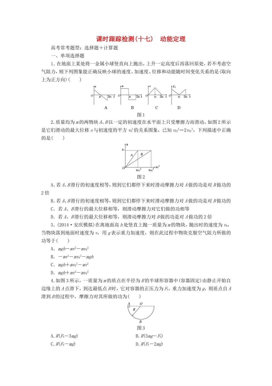 高考物理一轮复习 第6章 第2单元 动能定理课时跟踪检测-人教版高三物理试题_第1页