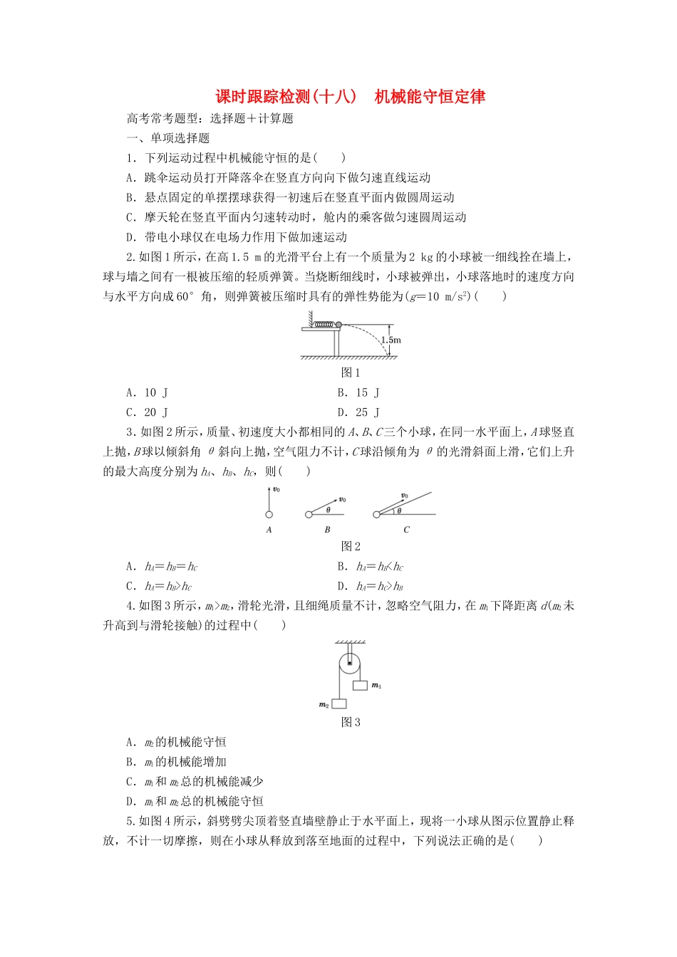 高考物理一轮复习 第6章 第3单元 机械能守恒定律课时跟踪检测-人教版高三物理试题_第1页