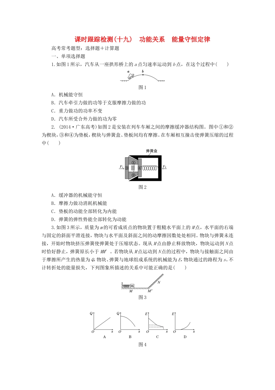 高考物理一轮复习 第6章 第4单元 功能关系 能量守恒定律课时跟踪检测-人教版高三物理试题_第1页