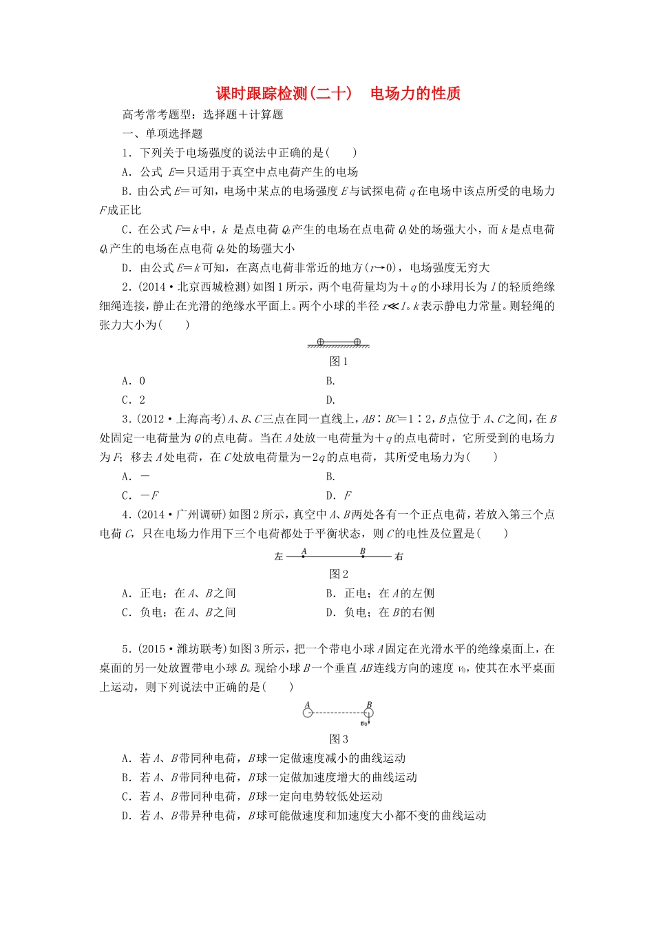 高考物理一轮复习 第7章 第1单元 电场力的性质课时跟踪检测-人教版高三物理试题_第1页
