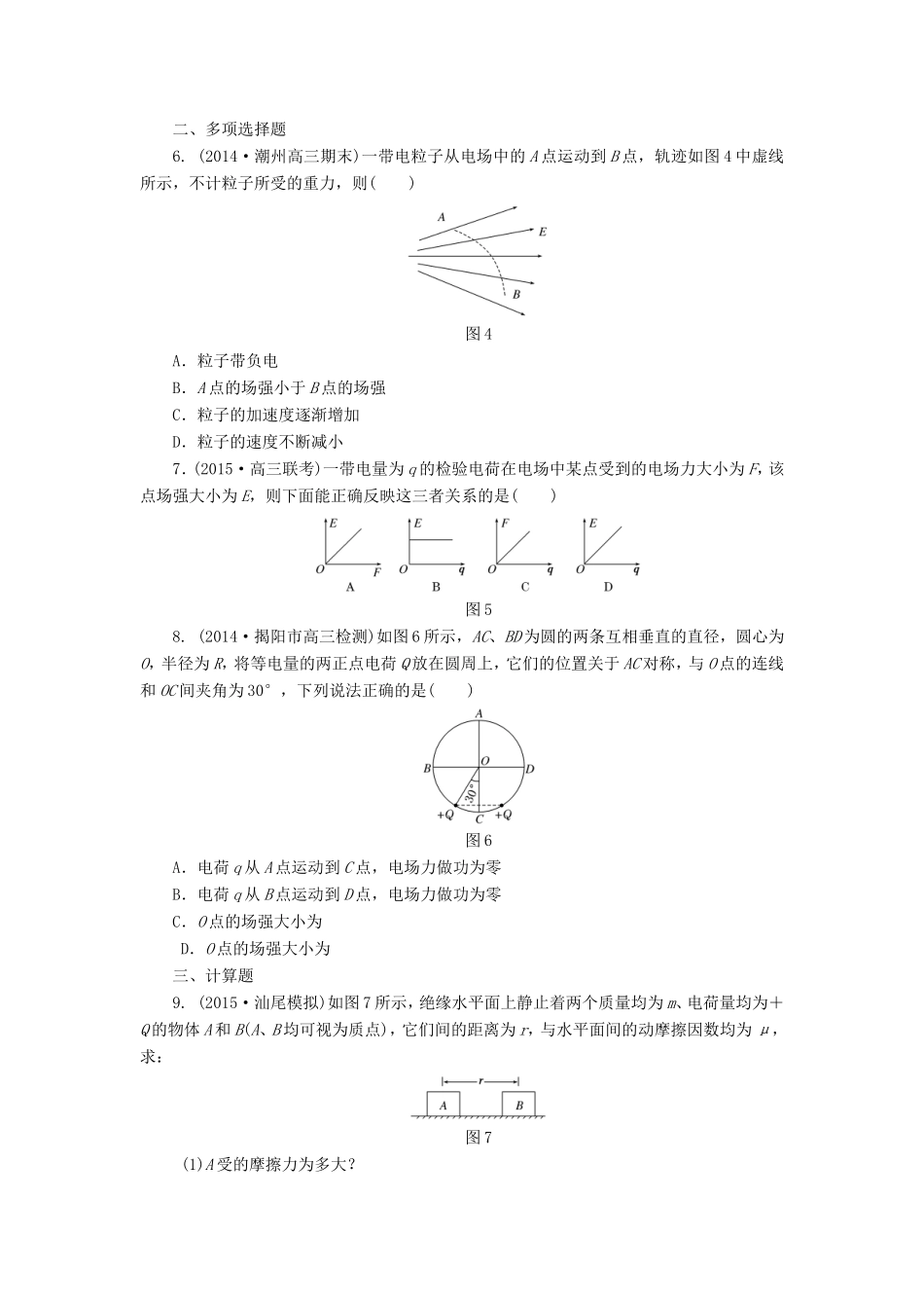 高考物理一轮复习 第7章 第1单元 电场力的性质课时跟踪检测-人教版高三物理试题_第2页