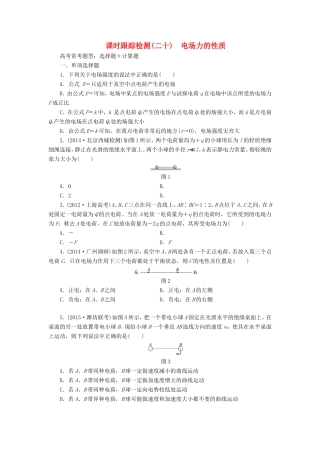 高考物理一轮复习 第7章 第1单元 电场力的性质课时跟踪检测-人教版高三物理试题