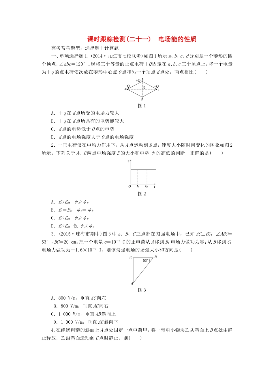 高考物理一轮复习 第7章 第2单元 电场能的性质课时跟踪检测-人教版高三物理试题_第1页
