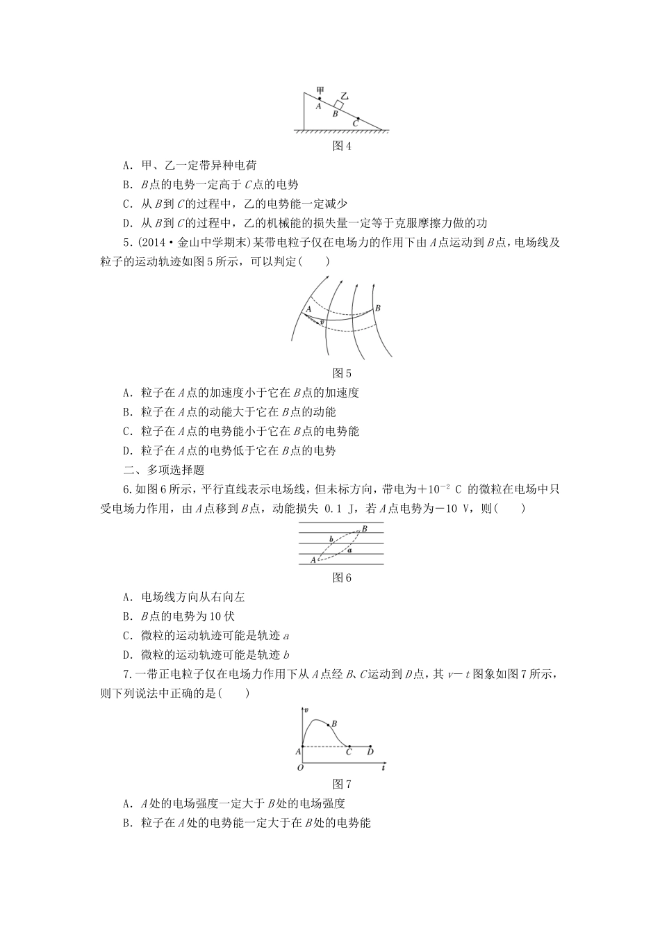 高考物理一轮复习 第7章 第2单元 电场能的性质课时跟踪检测-人教版高三物理试题_第2页
