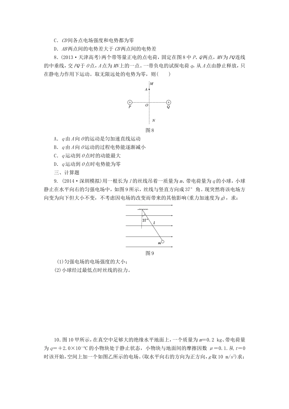 高考物理一轮复习 第7章 第2单元 电场能的性质课时跟踪检测-人教版高三物理试题_第3页