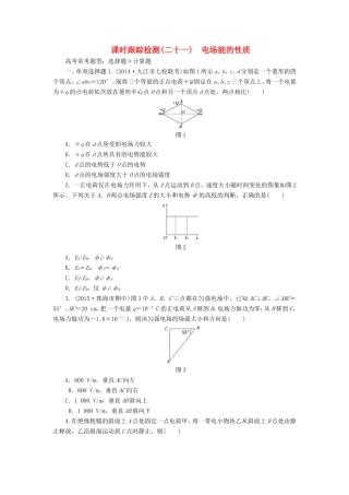 高考物理一轮复习 第7章 第2单元 电场能的性质课时跟踪检测-人教版高三物理试题