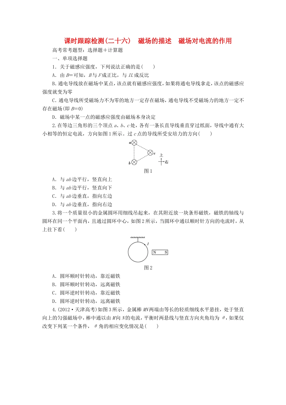 高考物理一轮复习 第9章 第1单元 磁场的描述 磁场对电流的作用课时跟踪检测-人教版高三物理试题_第1页