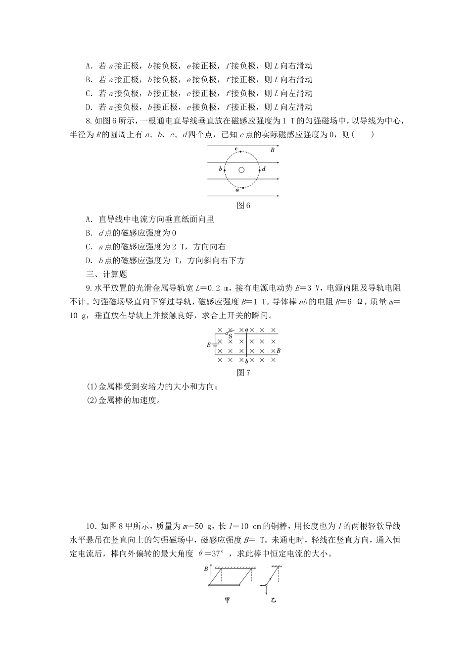 高考物理一轮复习 第9章 第1单元 磁场的描述 磁场对电流的作用课时跟踪检测-人教版高三物理试题_第3页