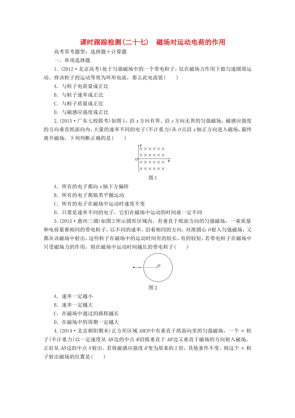 高考物理一轮复习 第9章 第2单元 磁场对运动电荷的作用课时跟踪检测-人教版高三物理试题_第1页