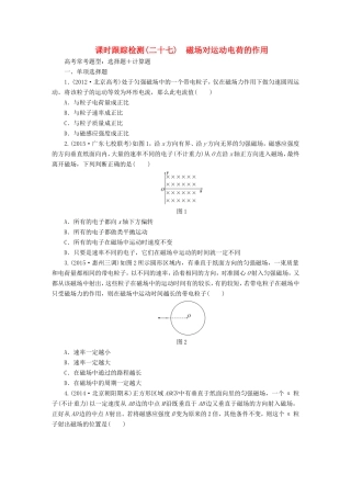 高考物理一轮复习 第9章 第2单元 磁场对运动电荷的作用课时跟踪检测-人教版高三物理试题