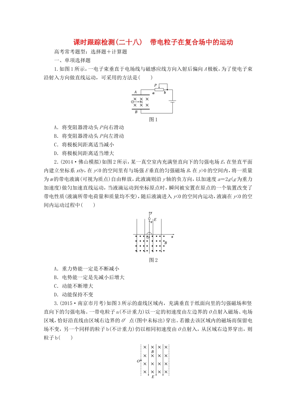 高考物理一轮复习 第9章 第3单元 带电粒子在复合场中的运动课时跟踪检测-人教版高三物理试题_第1页