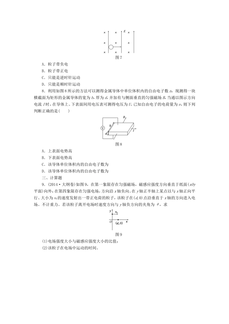 高考物理一轮复习 第9章 第3单元 带电粒子在复合场中的运动课时跟踪检测-人教版高三物理试题_第3页