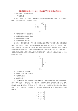 高考物理一轮复习 第9章 第3单元 带电粒子在复合场中的运动课时跟踪检测-人教版高三物理试题