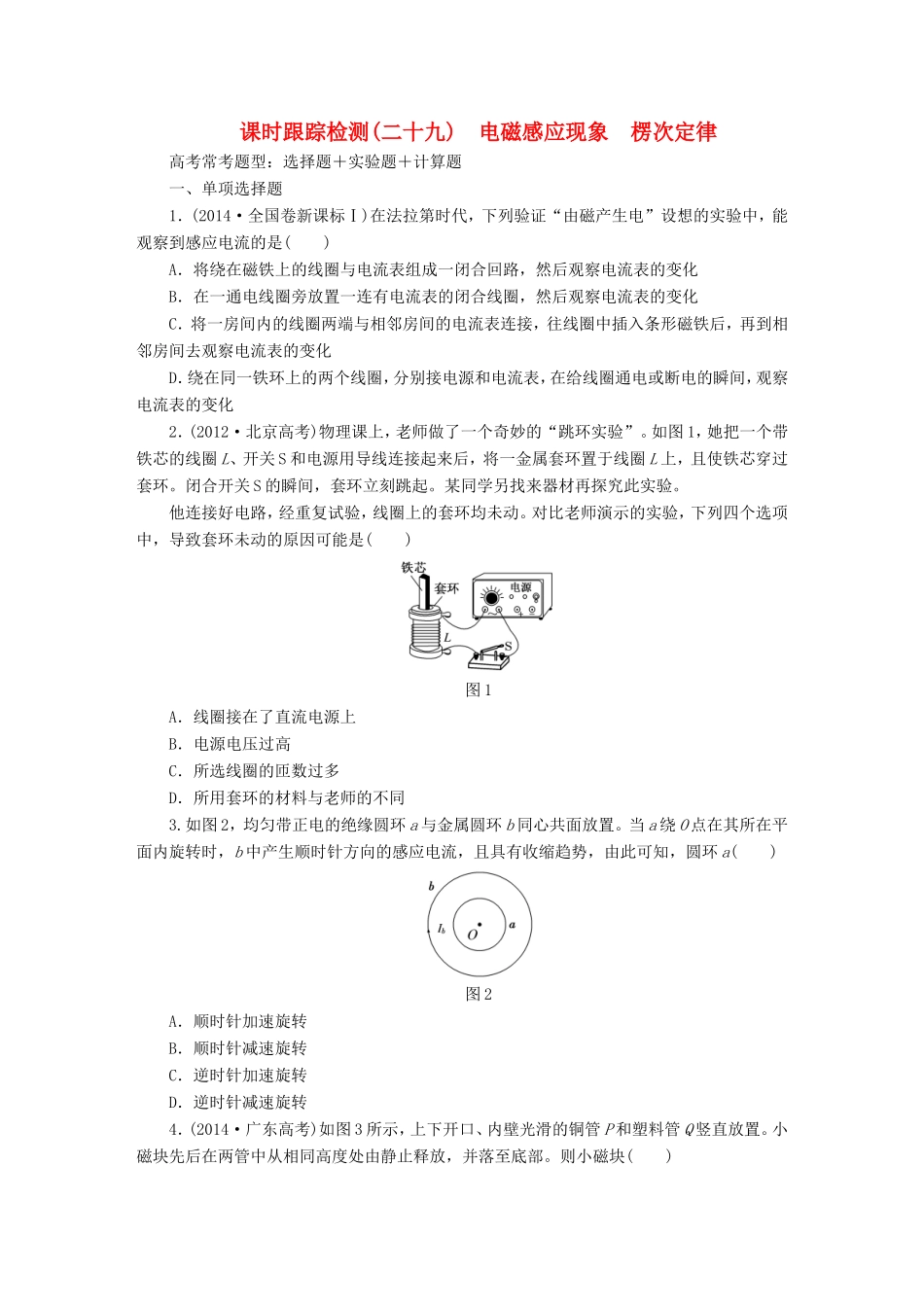 高考物理一轮复习 第10章 第1单元 电磁感应现象 楞次定律课时跟踪检测-人教版高三物理试题_第1页
