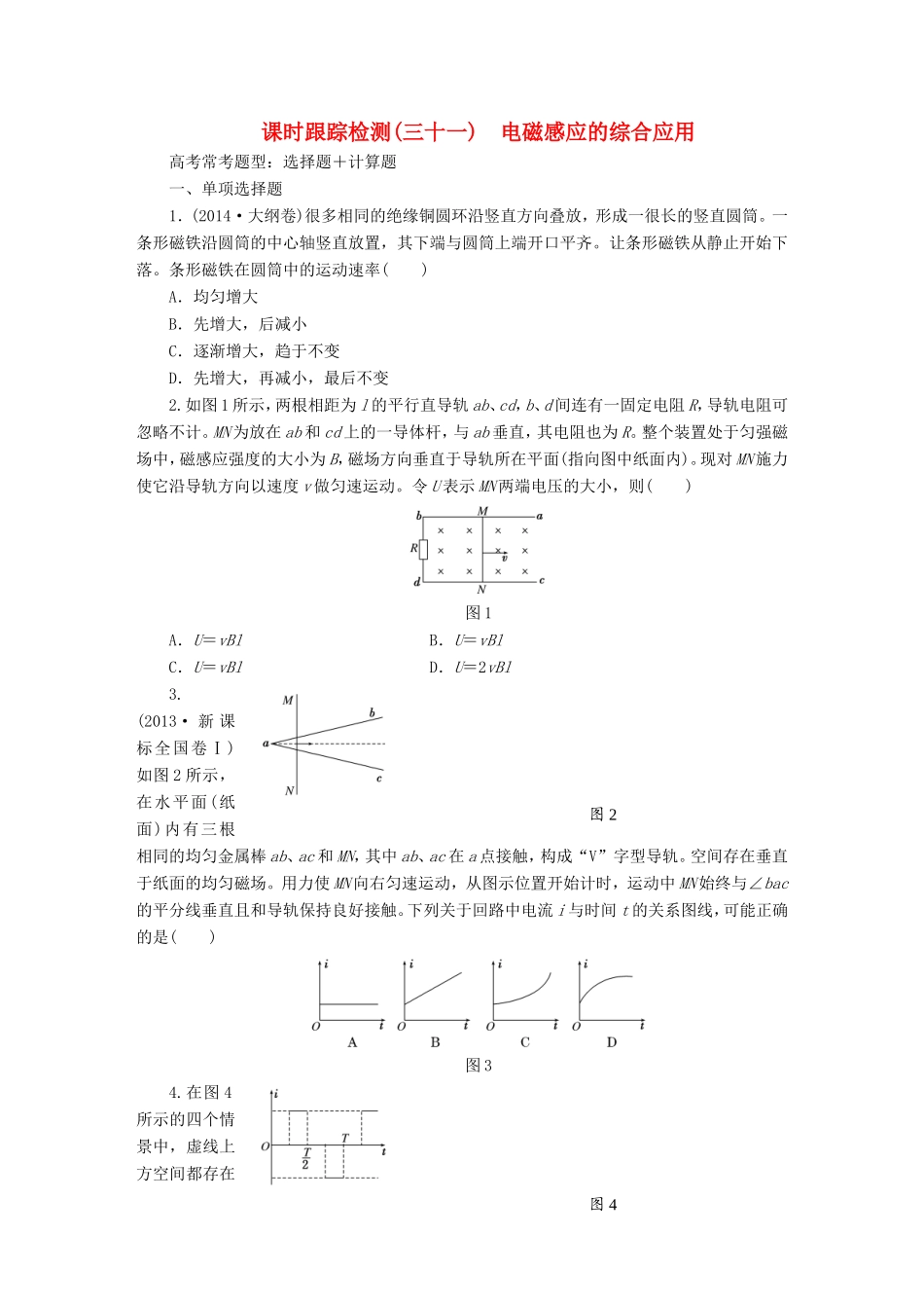 高考物理一轮复习 第10章 第3单元 电磁感应的综合应用课时跟踪检测-人教版高三物理试题_第1页