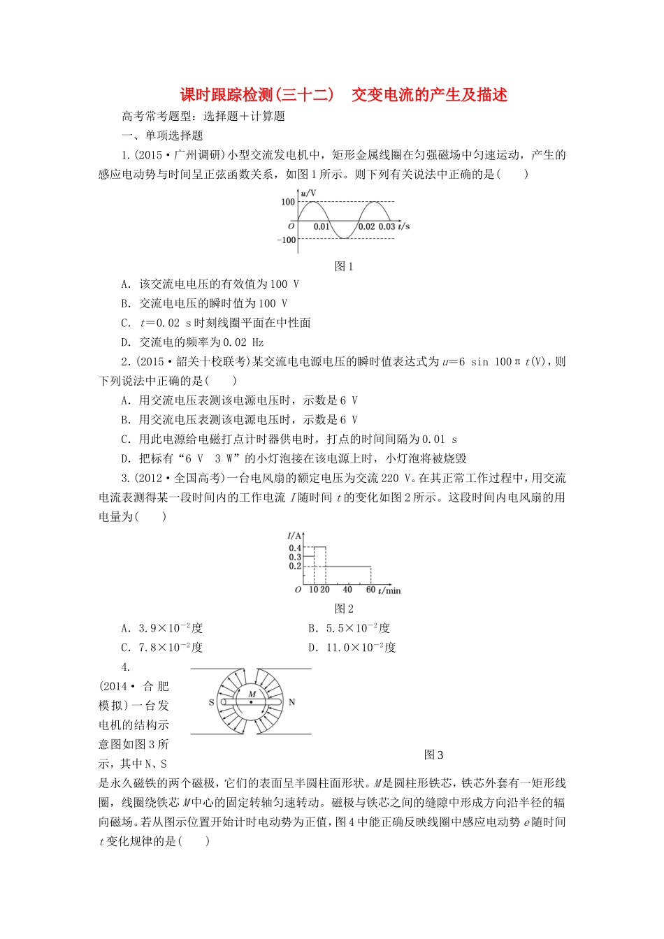 高考物理一轮复习 第11章 第1单元 交变电流的产生及描述课时跟踪检测-人教版高三物理试题_第1页