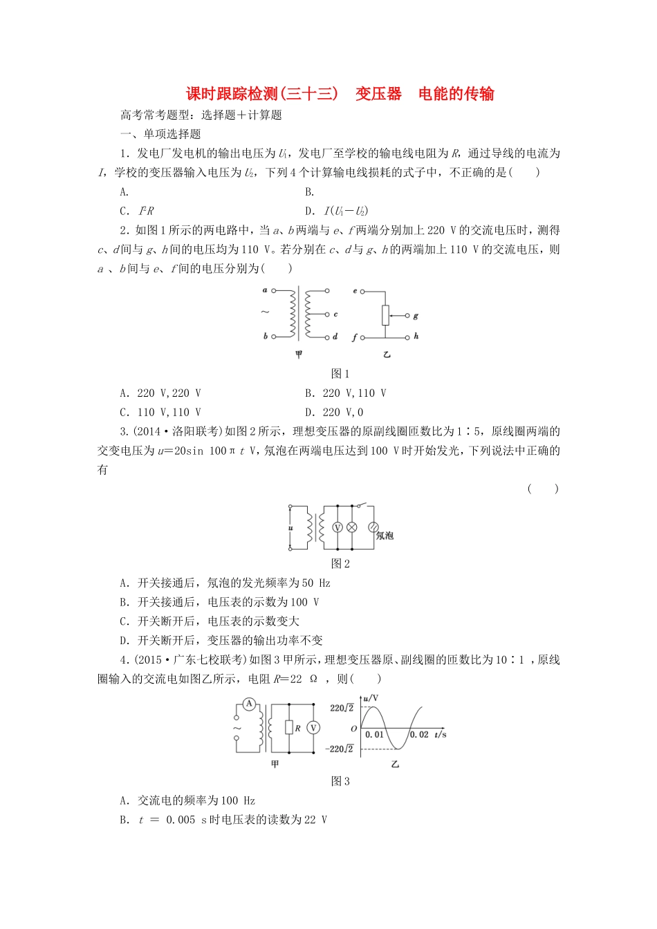 高考物理一轮复习 第11章 第2单元 变压器 电能的传输课时跟踪检测-人教版高三物理试题_第1页