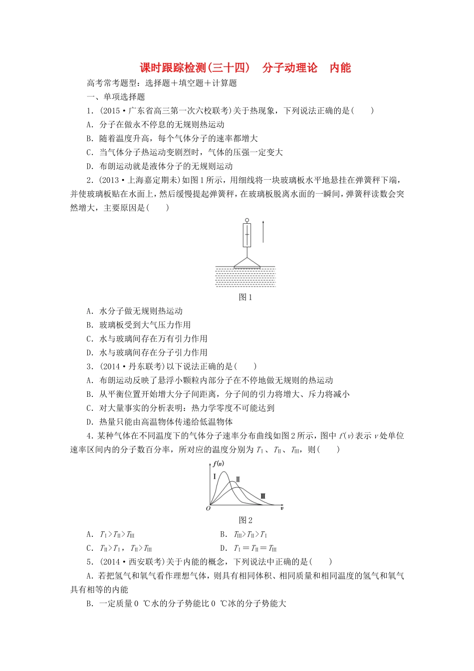 高考物理一轮复习 第12章 第1单元 分子动理论 内能课时跟踪检测（选修3-3）-人教版高三选修3-3物理试题_第1页