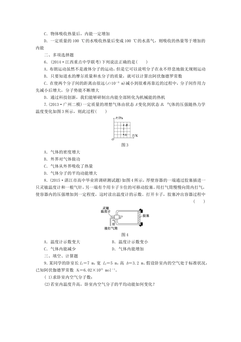 高考物理一轮复习 第12章 第1单元 分子动理论 内能课时跟踪检测（选修3-3）-人教版高三选修3-3物理试题_第2页