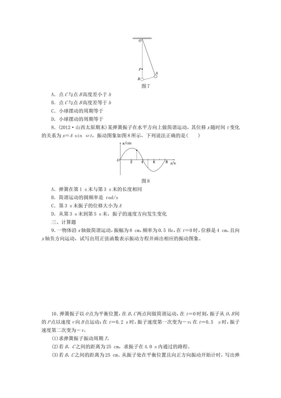 高考物理一轮复习 第13章 第1单元 机械振动课时跟踪检测（选修3-4）-人教版高三选修3-4物理试题_第3页