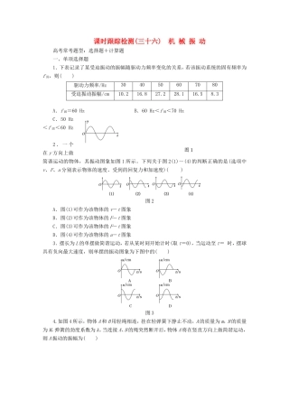 高考物理一轮复习 第13章 第1单元 机械振动课时跟踪检测（选修3-4）-人教版高三选修3-4物理试题