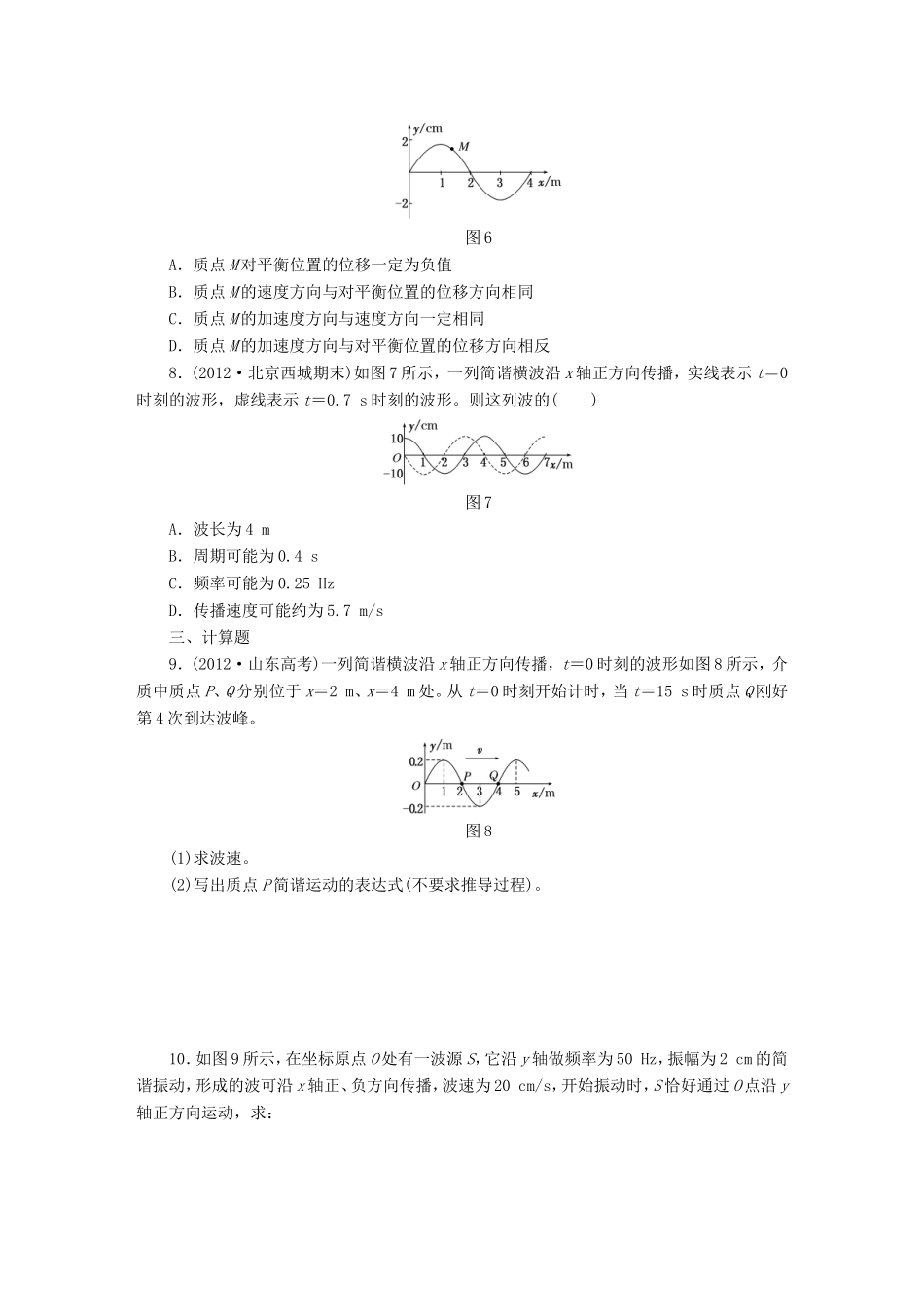 高考物理一轮复习 第13章 第2单元 机械波课时跟踪检测（选修3-4）-人教版高三选修3-4物理试题_第3页