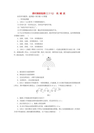 高考物理一轮复习 第13章 第2单元 机械波课时跟踪检测（选修3-4）-人教版高三选修3-4物理试题