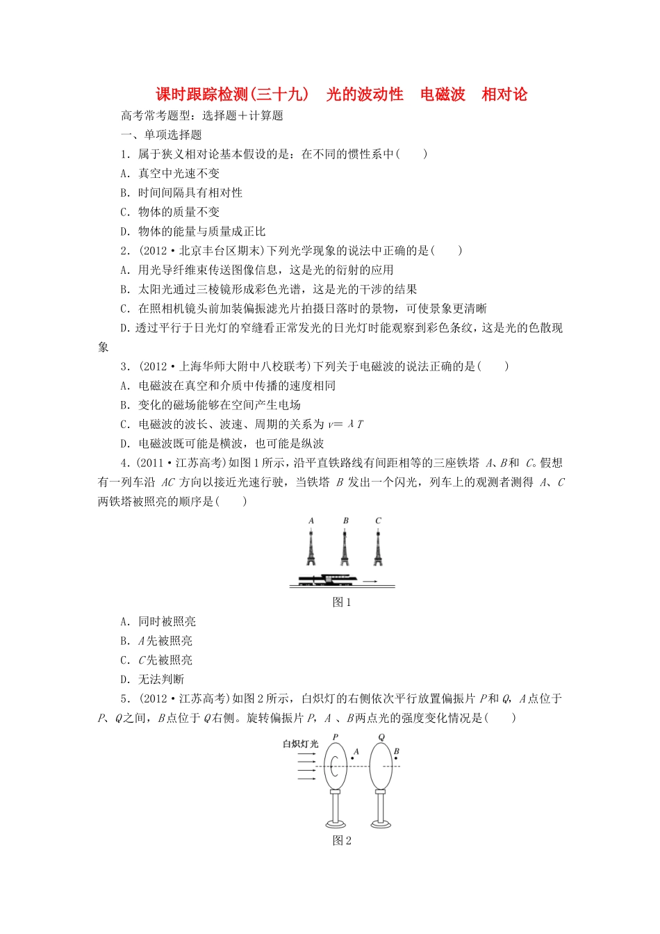 高考物理一轮复习 第13章 第4单元 光的波动性 电磁波 相对论课时跟踪检测（选修3-4）-人教版高三选修3-4物理试题_第1页