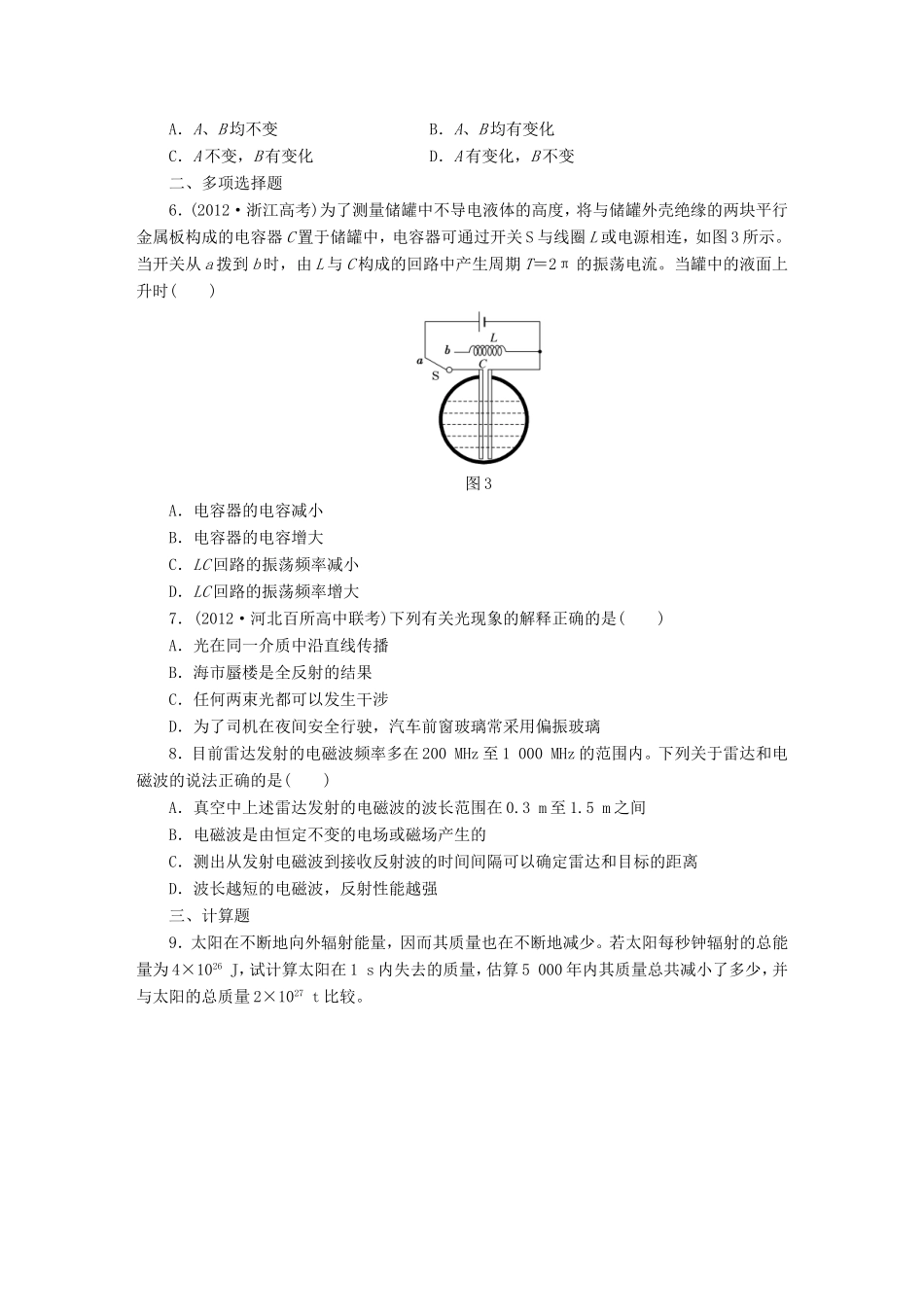 高考物理一轮复习 第13章 第4单元 光的波动性 电磁波 相对论课时跟踪检测（选修3-4）-人教版高三选修3-4物理试题_第2页