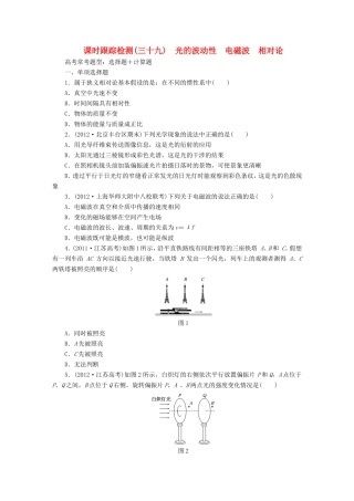 高考物理一轮复习 第13章 第4单元 光的波动性 电磁波 相对论课时跟踪检测（选修3-4）-人教版高三选修3-4物理试题
