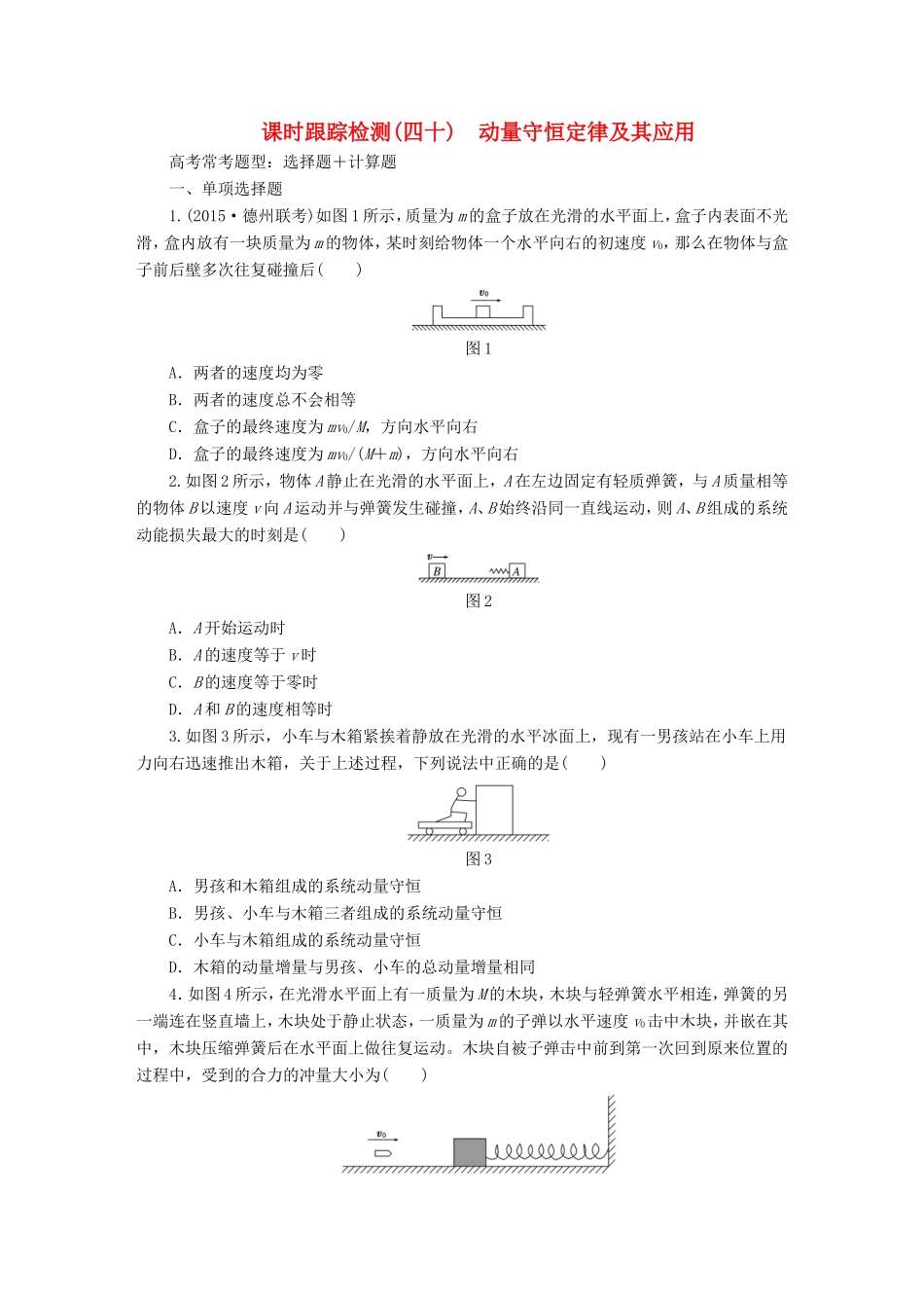 高考物理一轮复习 第14章 第1单元 动量守恒定律及其应用课时跟踪检测（选修3-5）-人教版高三选修3-5物理试题_第1页