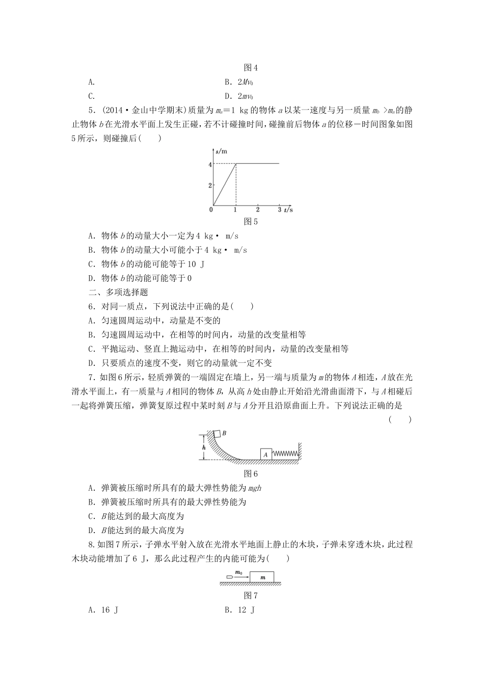 高考物理一轮复习 第14章 第1单元 动量守恒定律及其应用课时跟踪检测（选修3-5）-人教版高三选修3-5物理试题_第2页