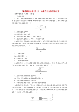 高考物理一轮复习 第14章 第1单元 动量守恒定律及其应用课时跟踪检测（选修3-5）-人教版高三选修3-5物理试题