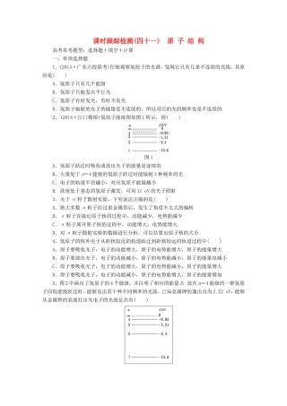 高考物理一轮复习 第14章 第2单元 原子结构课时跟踪检测（选修3-5）-人教版高三选修3-5物理试题