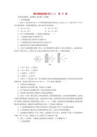 高考物理一轮复习 第14章 第3单元 原子核课时跟踪检测（选修3-5）-人教版高三选修3-5物理试题