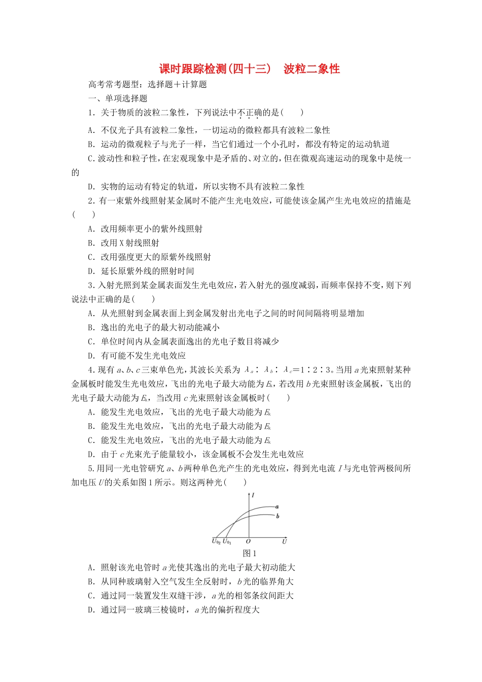 高考物理一轮复习 第14章 第4单元 波粒二象性课时跟踪检测（选修3-5）-人教版高三选修3-5物理试题_第1页