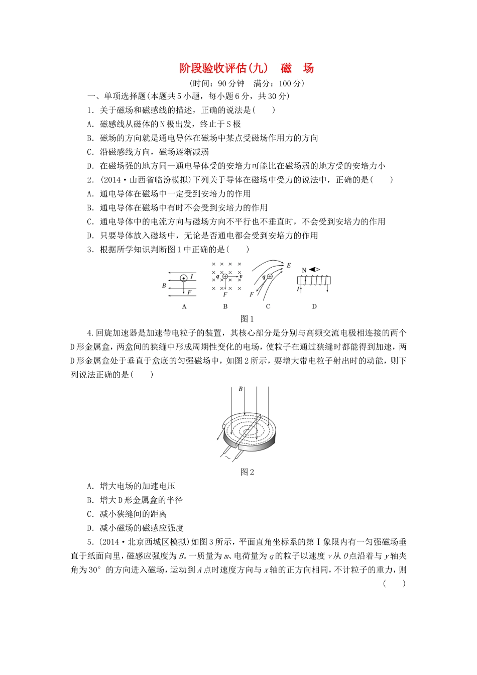 高考物理一轮复习 第九章 磁场阶段验收评估-人教版高三物理试题_第1页