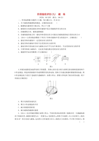 高考物理一轮复习 第九章 磁场阶段验收评估-人教版高三物理试题