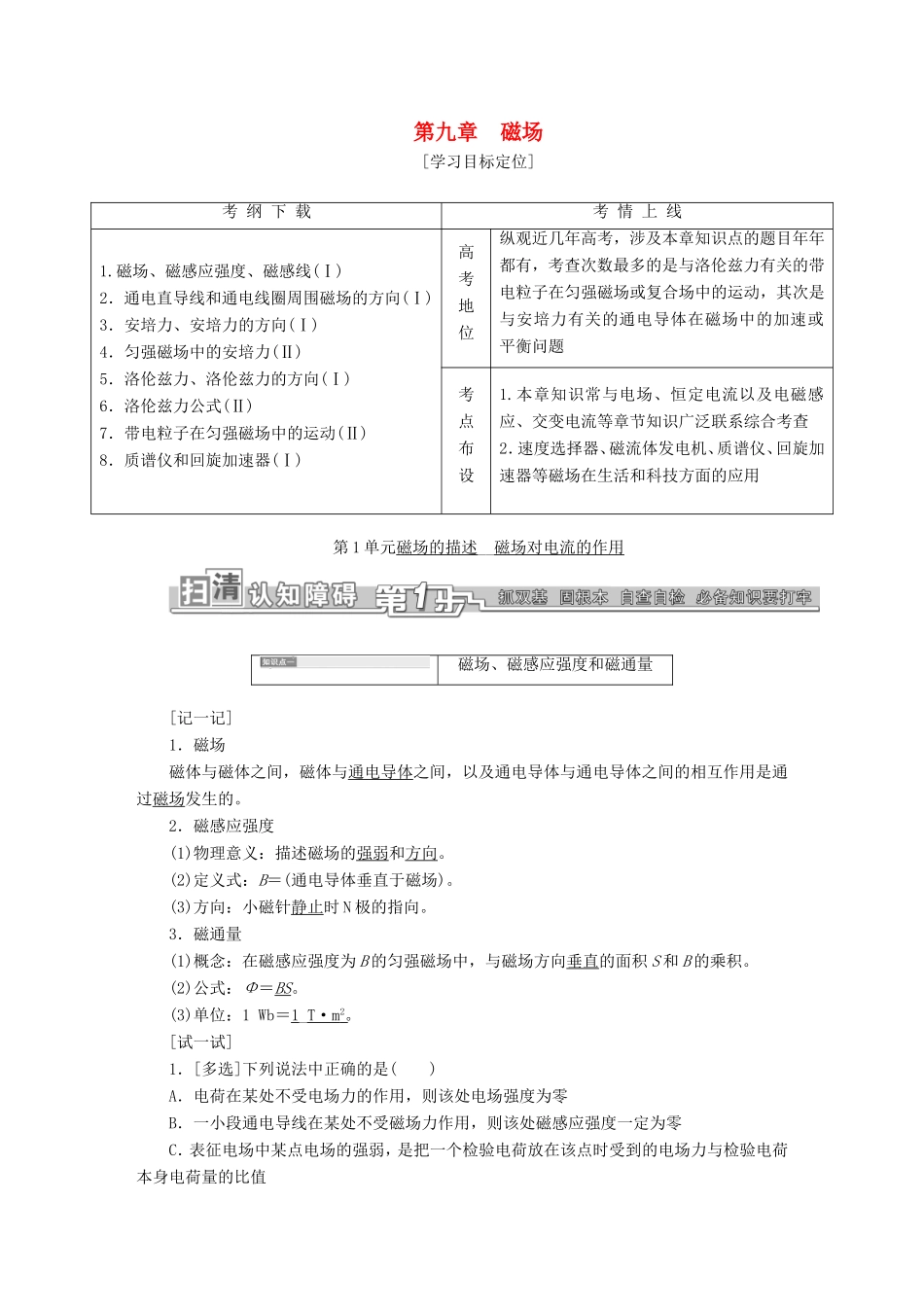 高考物理一轮复习 第九章 磁场考点通关-人教版高三物理试题_第1页