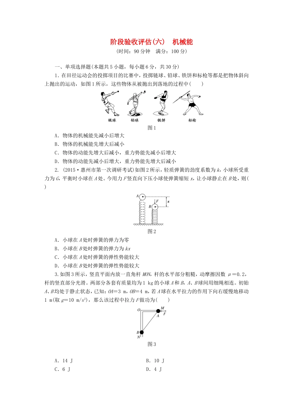 高考物理一轮复习 第六章 机械能阶段验收评估-人教版高三物理试题_第1页