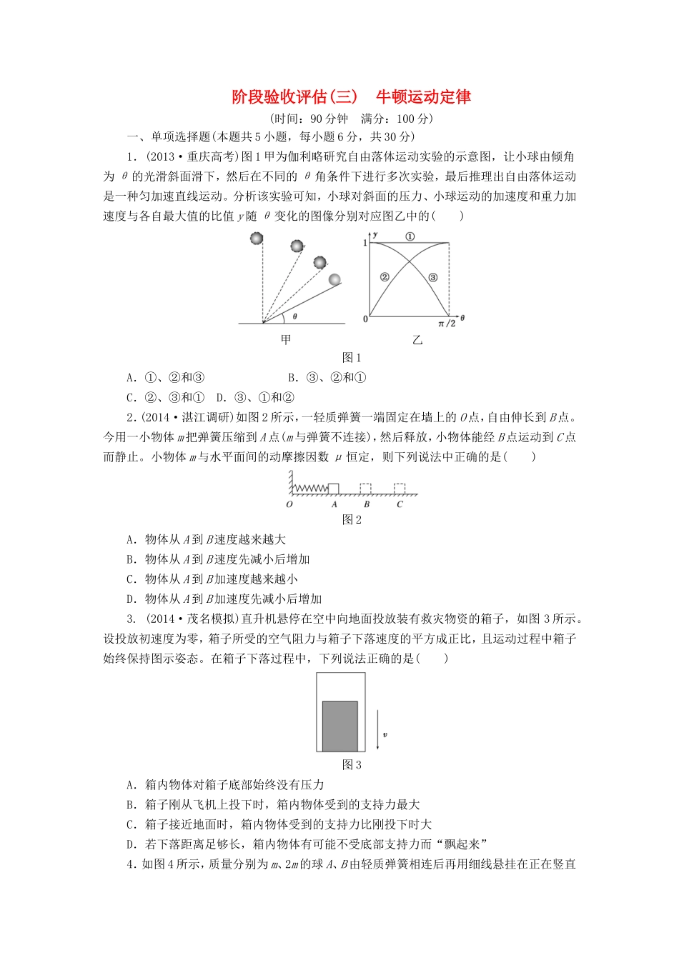 高考物理一轮复习 第三章 牛顿运动定律阶段验收评估-人教版高三物理试题_第1页