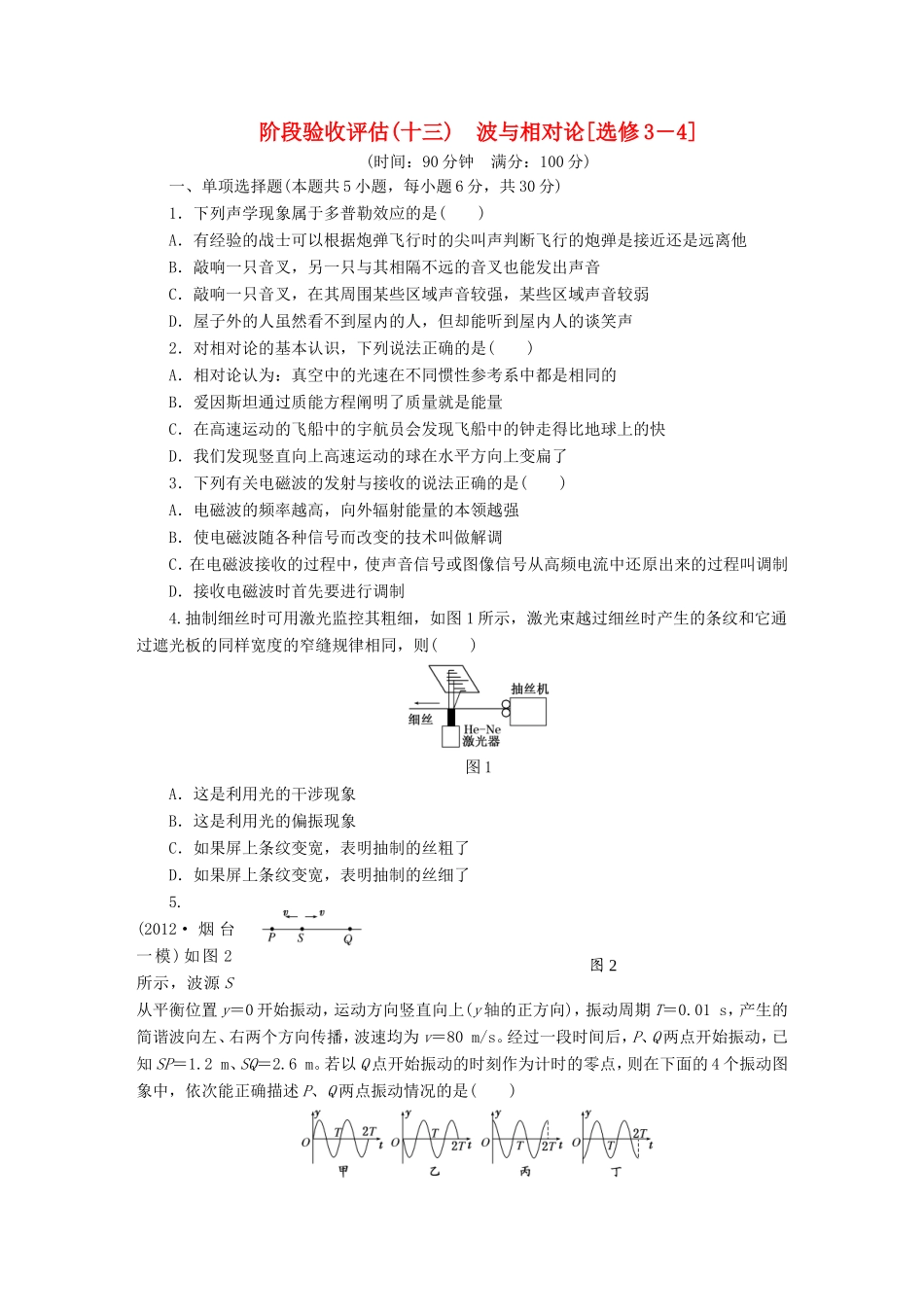 高考物理一轮复习 第十三章 波与相对论阶段验收评估（选修3-4）-人教版高三选修3-4物理试题_第1页