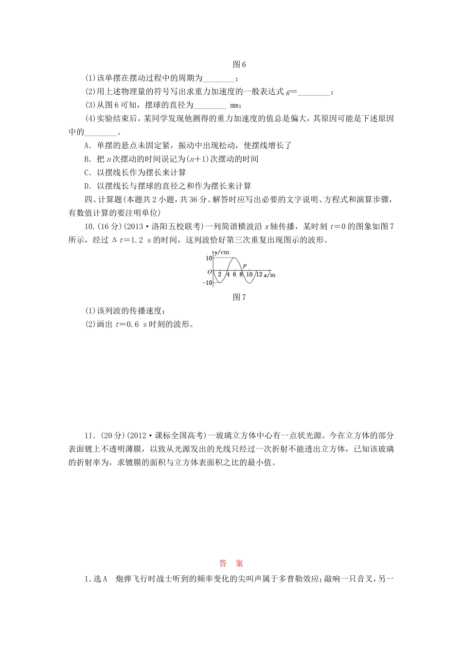 高考物理一轮复习 第十三章 波与相对论阶段验收评估（选修3-4）-人教版高三选修3-4物理试题_第3页