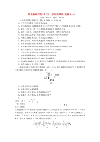 高考物理一轮复习 第十三章 波与相对论阶段验收评估（选修3-4）-人教版高三选修3-4物理试题