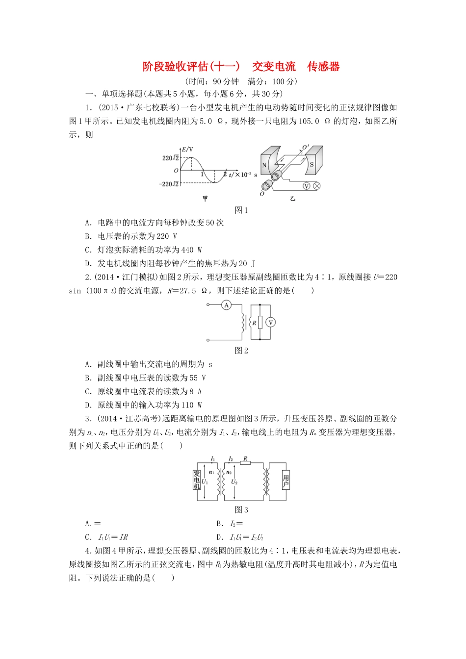 高考物理一轮复习 第十一章 交变电流 传感器阶段验收评估-人教版高三物理试题_第1页