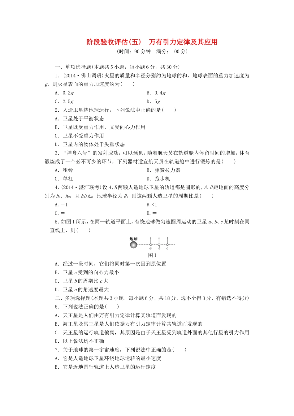 高考物理一轮复习 第五章 万有引力定律及其应用阶段验收评估-人教版高三物理试题_第1页