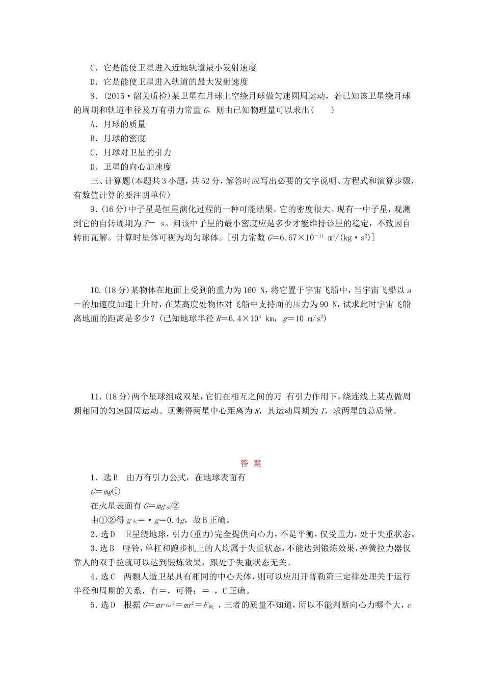高考物理一轮复习 第五章 万有引力定律及其应用阶段验收评估-人教版高三物理试题_第2页