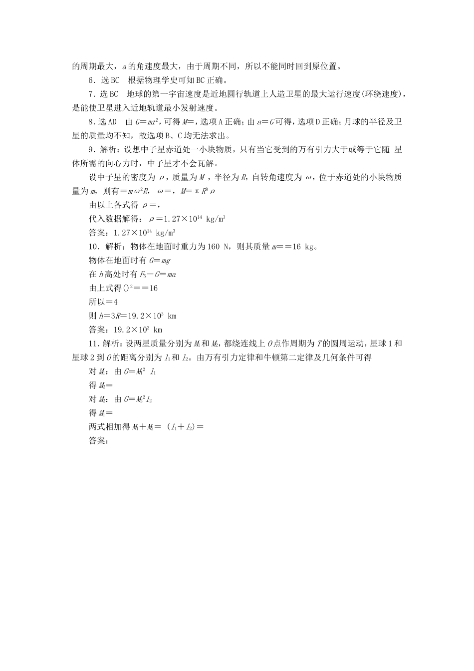 高考物理一轮复习 第五章 万有引力定律及其应用阶段验收评估-人教版高三物理试题_第3页