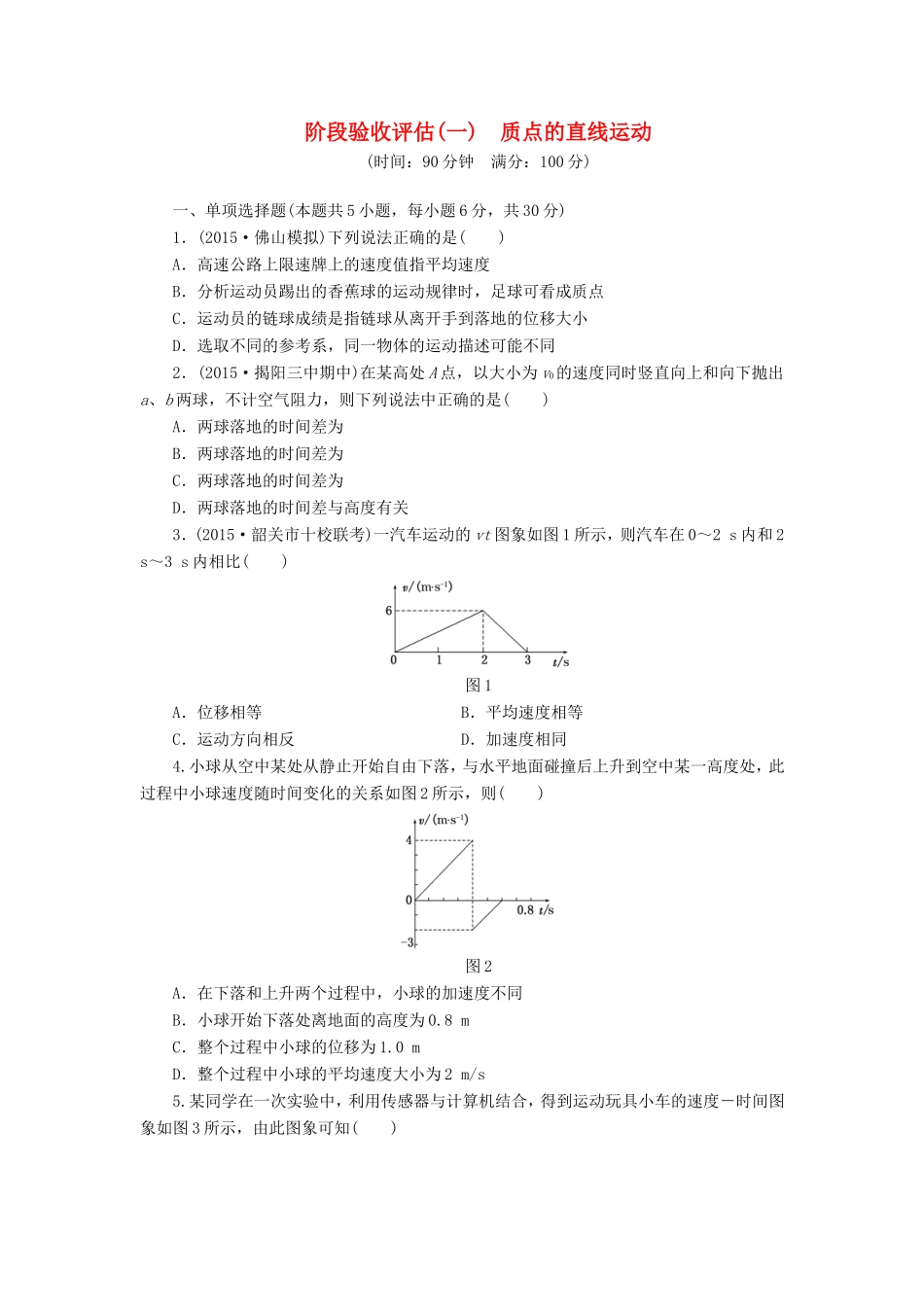 高考物理一轮复习 第一章 质点的直线运动阶段验收评估-人教版高三物理试题_第1页