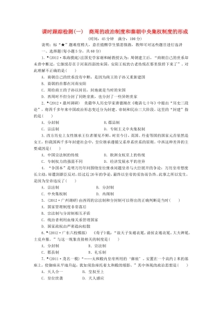高三历史一轮复习 课时跟踪检测（1）商周的政治制度和秦朝中央集权制度的形成（含解析）